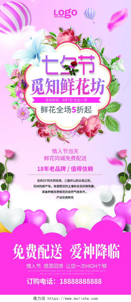 粉色浪漫七夕节鲜花店促销宣传展架